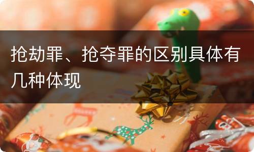 抢劫罪、抢夺罪的区别具体有几种体现