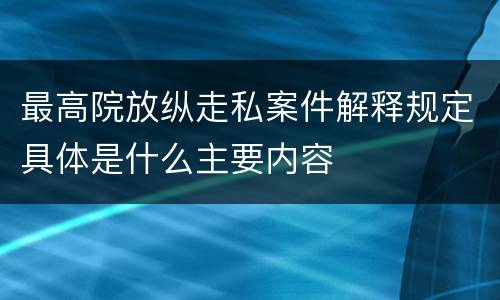 最高院放纵走私案件解释规定具体是什么主要内容