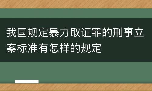 我国规定暴力取证罪的刑事立案标准有怎样的规定