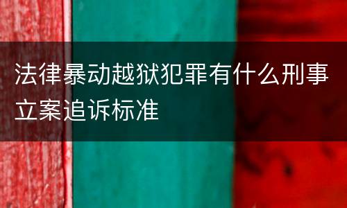 法律暴动越狱犯罪有什么刑事立案追诉标准