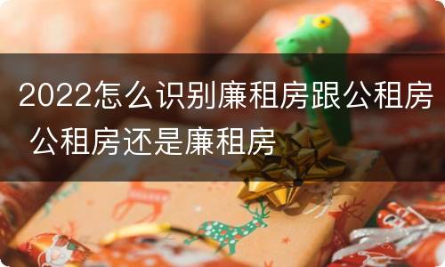 2022怎么识别廉租房跟公租房 公租房还是廉租房