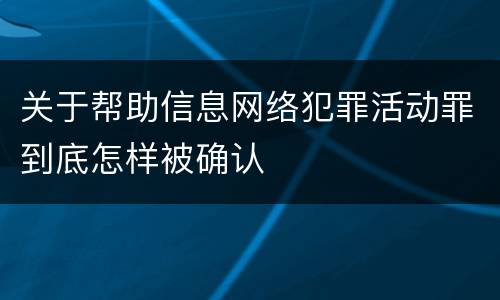关于帮助信息网络犯罪活动罪到底怎样被确认