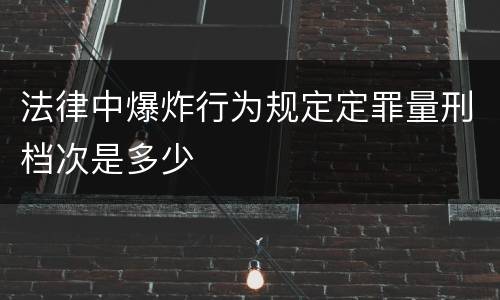 法律中爆炸行为规定定罪量刑档次是多少