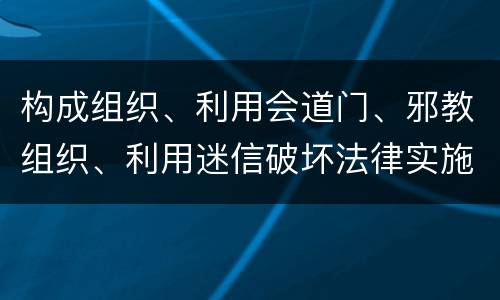 构成组织、利用会道门、邪教组织、利用迷信破坏法律实施罪既遂怎么量刑