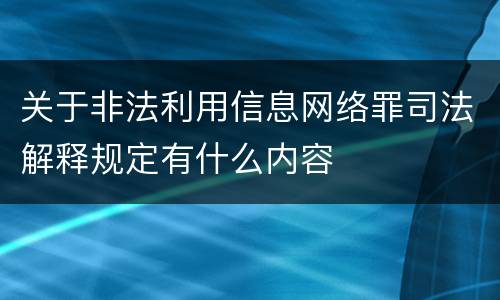 关于非法利用信息网络罪司法解释规定有什么内容