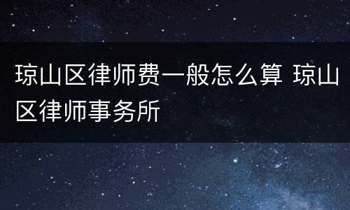 琼山区律师费一般怎么算 琼山区律师事务所