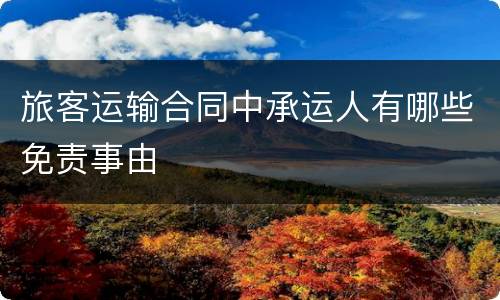 旅客运输合同中承运人有哪些免责事由