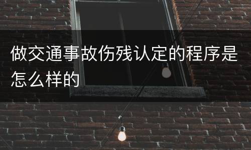 做交通事故伤残认定的程序是怎么样的