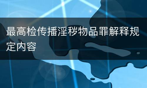 最高检传播淫秽物品罪解释规定内容