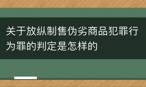 关于放纵制售伪劣商品犯罪行为罪的判定是怎样的