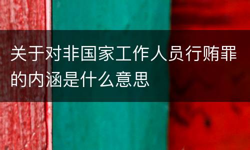 关于对非国家工作人员行贿罪的内涵是什么意思