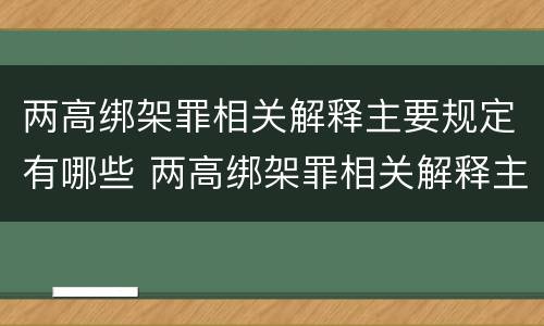 两高绑架罪相关解释主要规定有哪些 两高绑架罪相关解释主要规定有哪些