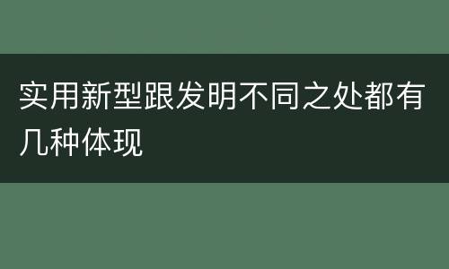 实用新型跟发明不同之处都有几种体现