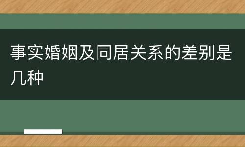 事实婚姻及同居关系的差别是几种