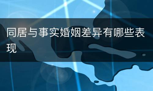 同居与事实婚姻差异有哪些表现