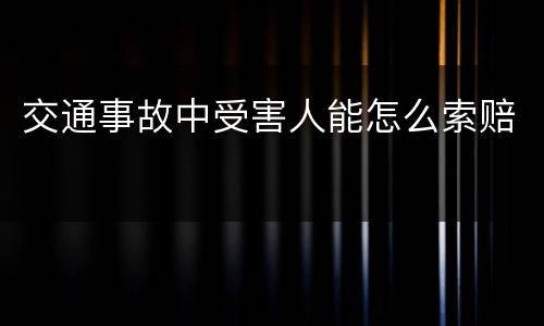 交通事故中受害人能怎么索赔