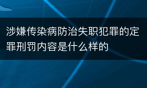 涉嫌传染病防治失职犯罪的定罪刑罚内容是什么样的