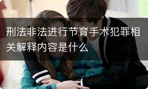 刑法非法进行节育手术犯罪相关解释内容是什么