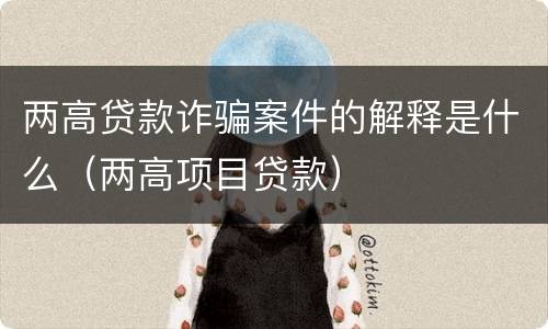 两高贷款诈骗案件的解释是什么（两高项目贷款）
