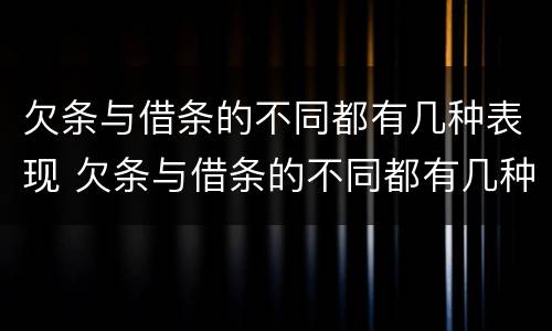 欠条与借条的不同都有几种表现 欠条与借条的不同都有几种表现怎么写