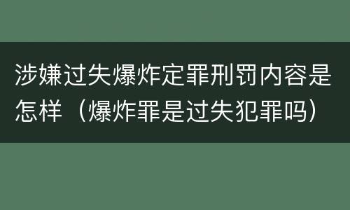 涉嫌过失爆炸定罪刑罚内容是怎样（爆炸罪是过失犯罪吗）