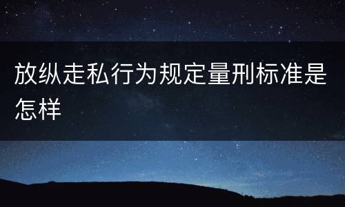 放纵走私行为规定量刑标准是怎样