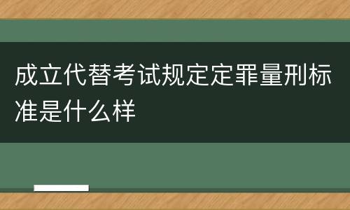 成立代替考试规定定罪量刑标准是什么样