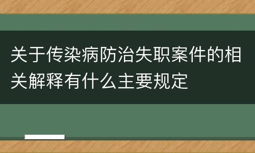 关于传染病防治失职案件的相关解释有什么主要规定