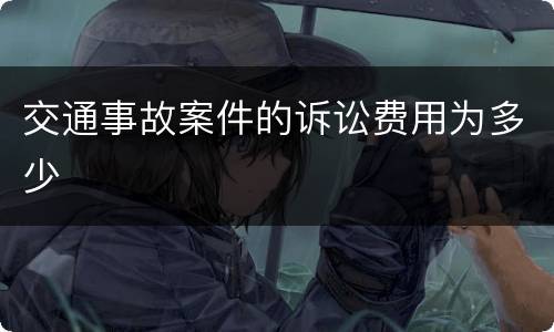 交通事故案件的诉讼费用为多少