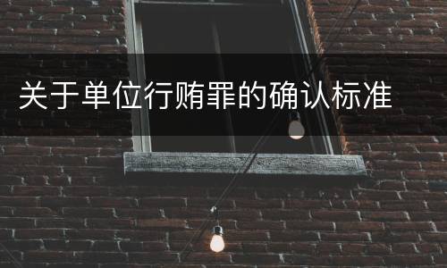 关于单位行贿罪的确认标准