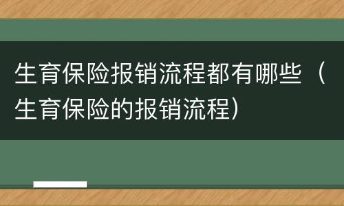 生育保险报销流程都有哪些（生育保险的报销流程）