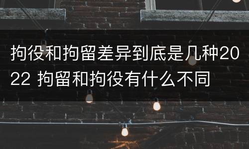 拘役和拘留差异到底是几种2022 拘留和拘役有什么不同