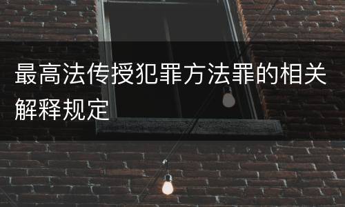 最高法传授犯罪方法罪的相关解释规定