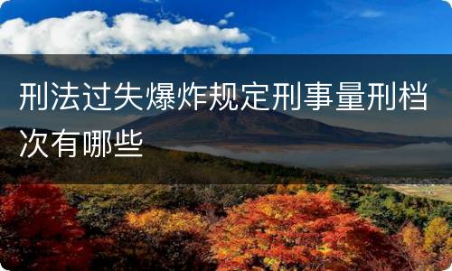 刑法过失爆炸规定刑事量刑档次有哪些