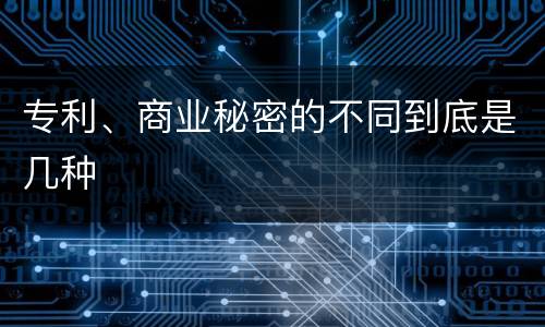 专利、商业秘密的不同到底是几种