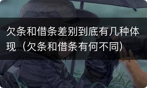 欠条和借条差别到底有几种体现（欠条和借条有何不同）