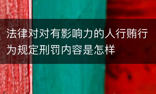 法律对对有影响力的人行贿行为规定刑罚内容是怎样