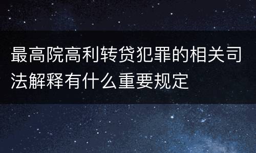 最高院高利转贷犯罪的相关司法解释有什么重要规定