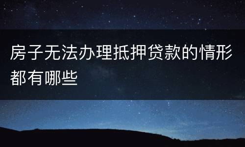 房子无法办理抵押贷款的情形都有哪些