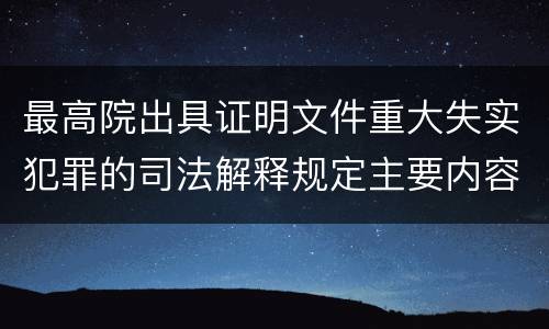 最高院出具证明文件重大失实犯罪的司法解释规定主要内容