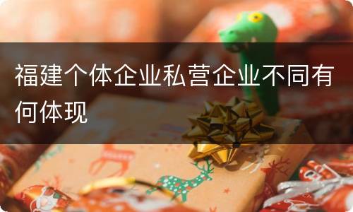 福建个体企业私营企业不同有何体现