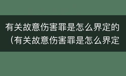 有关故意伤害罪是怎么界定的（有关故意伤害罪是怎么界定的标准）