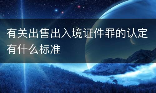 有关出售出入境证件罪的认定有什么标准
