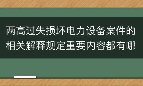 两高过失损坏电力设备案件的相关解释规定重要内容都有哪些