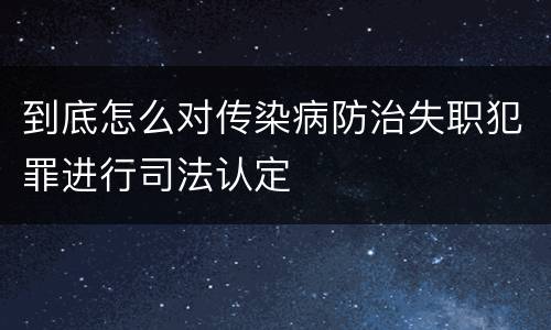 到底怎么对传染病防治失职犯罪进行司法认定