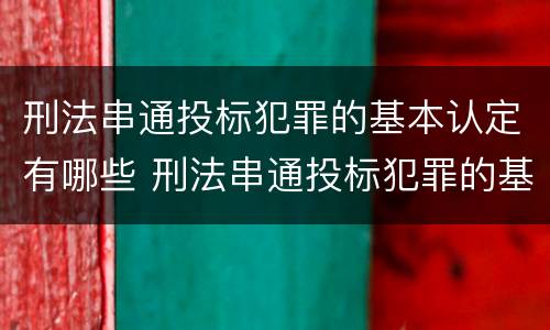刑法串通投标犯罪的基本认定有哪些 刑法串通投标犯罪的基本认定有哪些规定