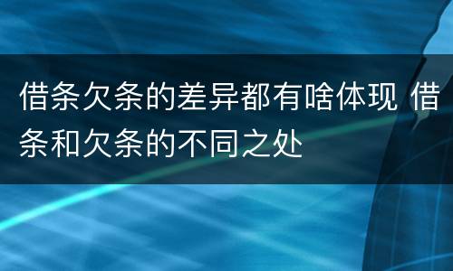借条欠条的差异都有啥体现 借条和欠条的不同之处