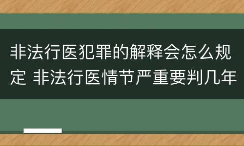 非法行医犯罪的解释会怎么规定 非法行医情节严重要判几年刑