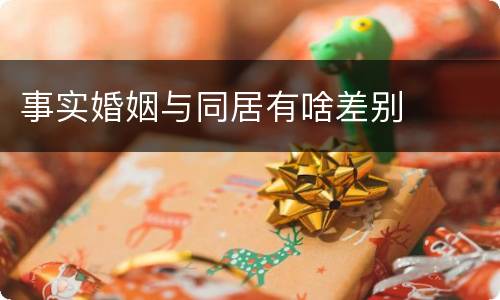 事实婚姻与同居有啥差别