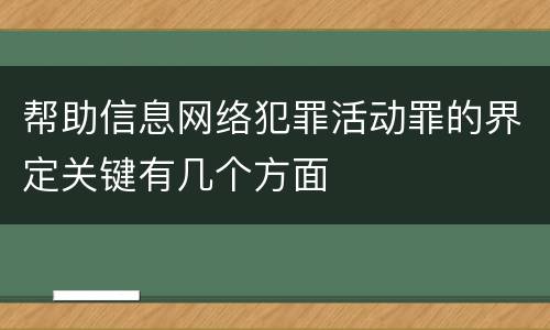 帮助信息网络犯罪活动罪的界定关键有几个方面